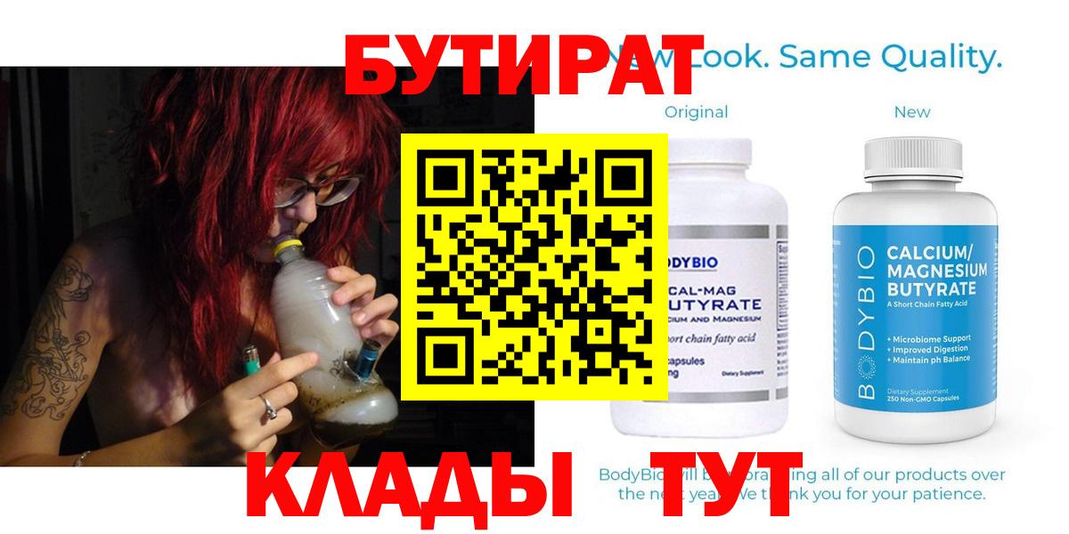 Бутират Butirat Воткинск